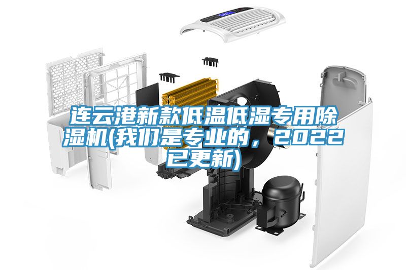 連云港新款低溫低濕專用除濕機(我們是專業(yè)的，2022已更新)