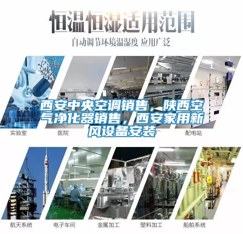 西安中央空調(diào)銷售，陜西空氣凈化器銷售，西安家用新風(fēng)設(shè)備安裝