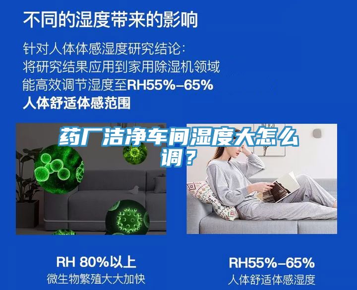 藥廠潔凈車間濕度大怎么調(diào)？