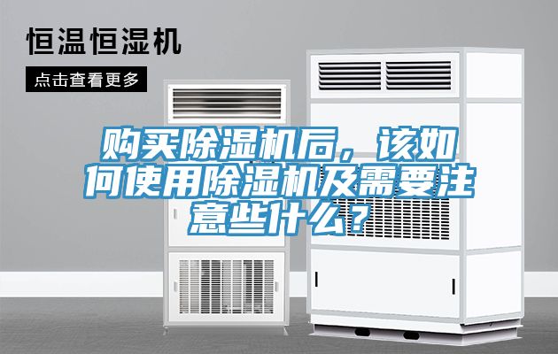 購(gòu)買除濕機(jī)后，該如何使用除濕機(jī)及需要注意些什么？
