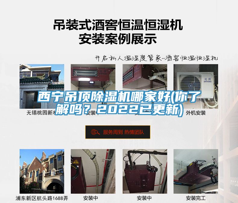 西寧吊頂除濕機(jī)哪家好(你了解嗎？2022已更新)