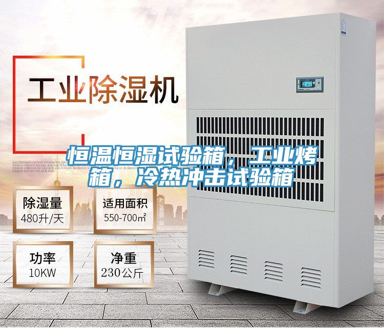 恒溫恒濕試驗(yàn)箱，工業(yè)烤箱，冷熱沖擊試驗(yàn)箱