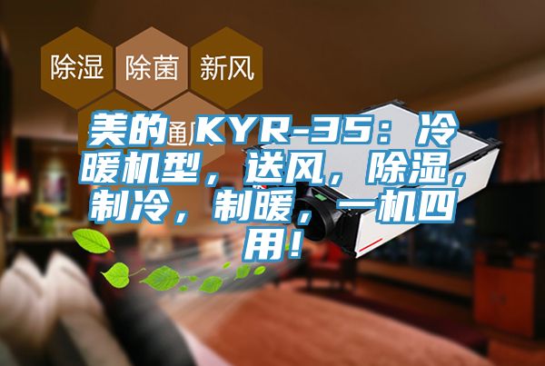 美的 KYR-35：冷暖機型，送風，除濕，制冷，制暖，一機四用！