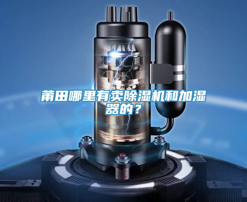 莆田哪里有賣除濕機和加濕器的？