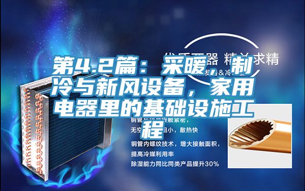 第4.2篇：采暖，制冷與新風(fēng)設(shè)備，家用電器里的基礎(chǔ)設(shè)施工程