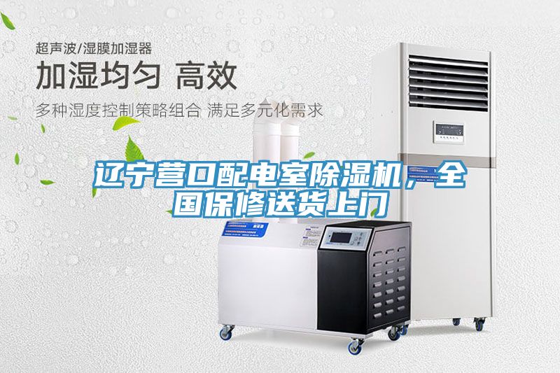 遼寧營口配電室除濕機，全國保修送貨上門