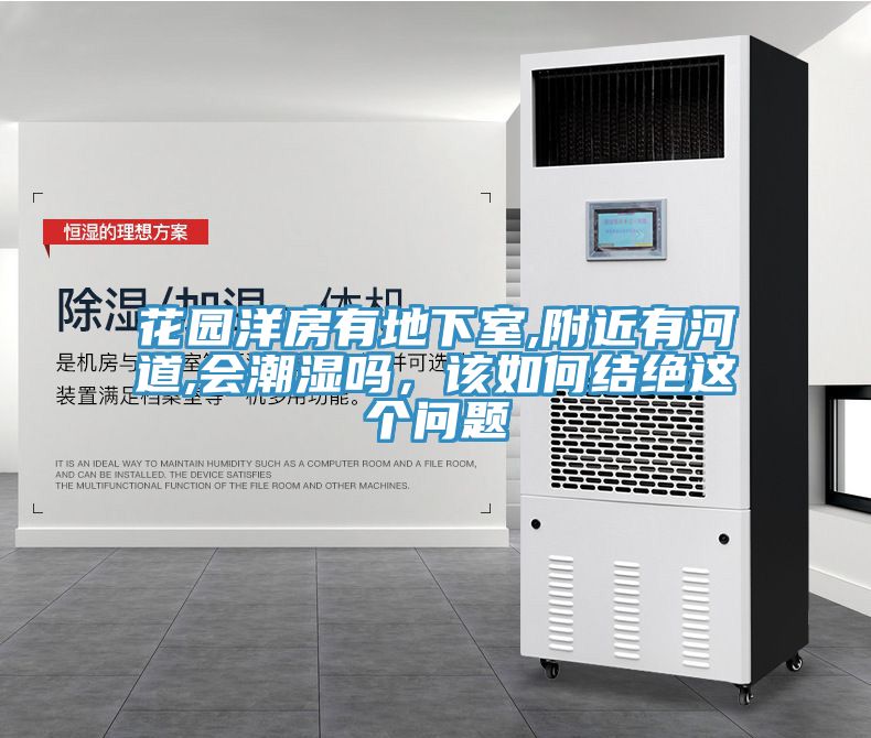 花園洋房有地下室,附近有河道,會潮濕嗎，該如何結(jié)絕這個(gè)問題