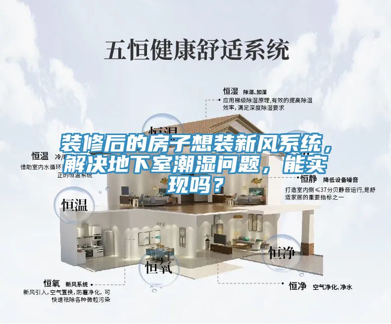 裝修后的房子想裝新風(fēng)系統(tǒng)，解決地下室潮濕問題，能實現(xiàn)嗎？
