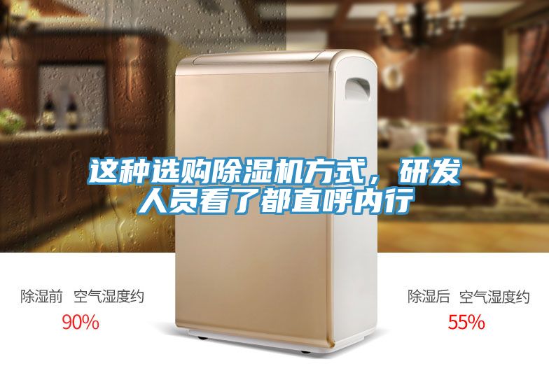 這種選購除濕機方式，研發(fā)人員看了都直呼內(nèi)行