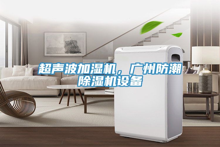 超聲波加濕機(jī)，廣州防潮除濕機(jī)設(shè)備