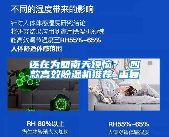 還在為回南天煩惱？ 四款高效除濕機推薦_重復