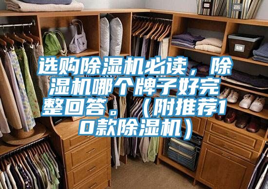 選購除濕機必讀，除濕機哪個牌子好完整回答。（附推薦10款除濕機）