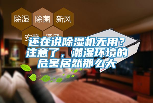 還在說除濕機無用？注意了，潮濕環(huán)境的危害居然那么大