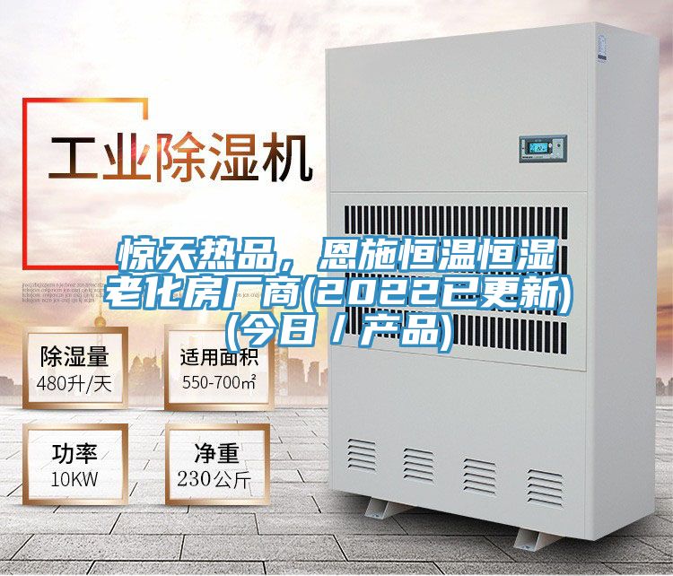 驚天熱品，恩施恒溫恒濕老化房廠商(2022已更新)(今日／產品)