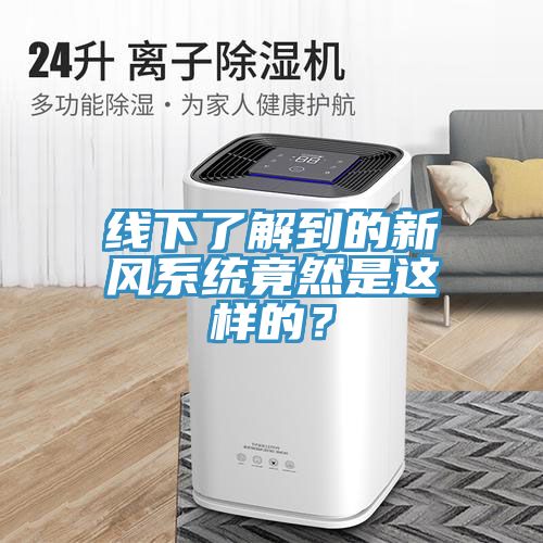 線下了解到的新風(fēng)系統(tǒng)竟然是這樣的？