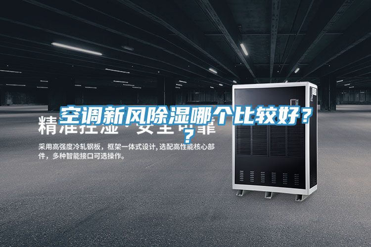 空調(diào)新風(fēng)除濕哪個(gè)比較好？？