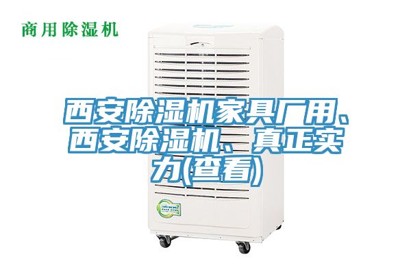 西安除濕機(jī)家具廠用、西安除濕機(jī)、真正實(shí)力(查看)