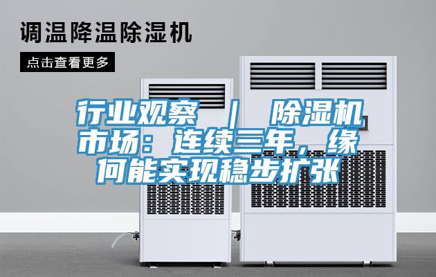 行業(yè)觀察 ｜ 除濕機(jī)市場：連續(xù)三年，緣何能實(shí)現(xiàn)穩(wěn)步擴(kuò)張