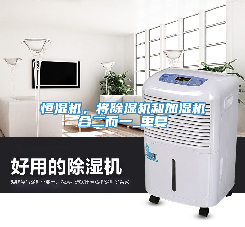 恒濕機，將除濕機和加濕機合二而一_重復