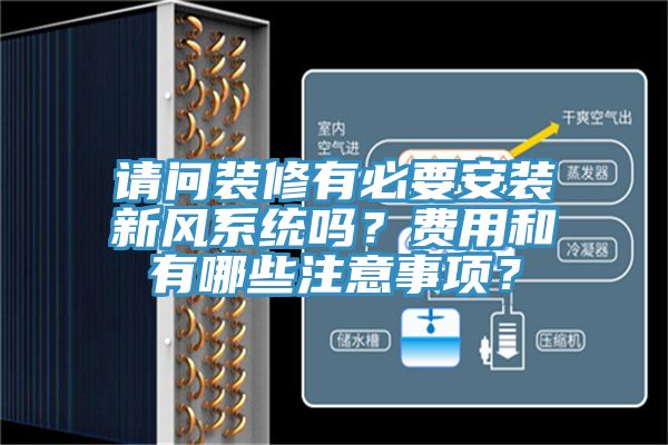 請問裝修有必要安裝新風(fēng)系統(tǒng)嗎？費用和有哪些注意事項？