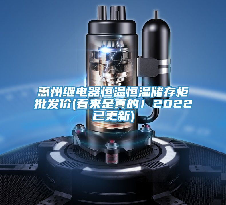惠州繼電器恒溫恒濕儲存柜批發(fā)價(jià)(看來是真的！2022已更新)