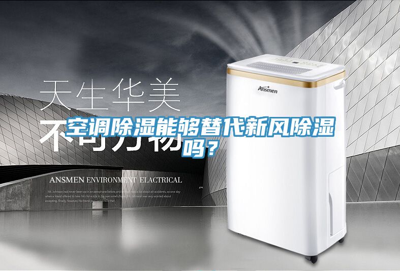 空調(diào)除濕能夠替代新風(fēng)除濕嗎？