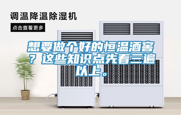 想要做個(gè)好的恒溫酒窖？這些知識點(diǎn)先看三遍以上。
