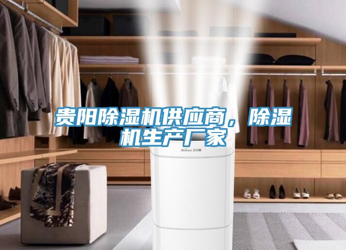 貴陽除濕機(jī)供應(yīng)商，除濕機(jī)生產(chǎn)廠家
