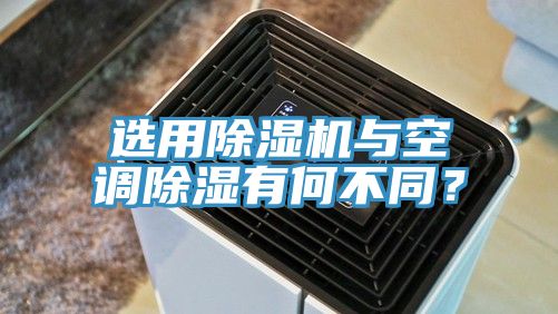 選用除濕機與空調除濕有何不同？