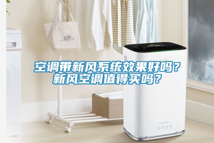 空調(diào)帶新風(fēng)系統(tǒng)效果好嗎？新風(fēng)空調(diào)值得買(mǎi)嗎？