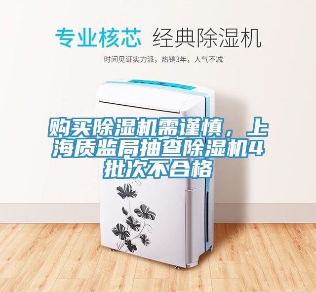 購(gòu)買除濕機(jī)需謹(jǐn)慎，上海質(zhì)監(jiān)局抽查除濕機(jī)4批次不合格