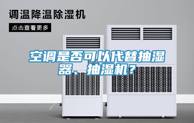 空調(diào)是否可以代替抽濕器、抽濕機(jī)？