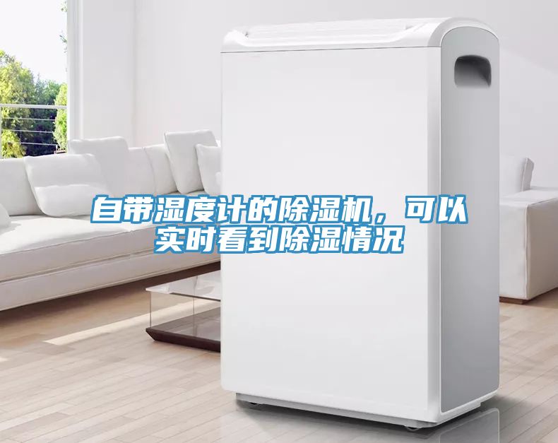 自帶濕度計(jì)的除濕機(jī)，可以實(shí)時(shí)看到除濕情況