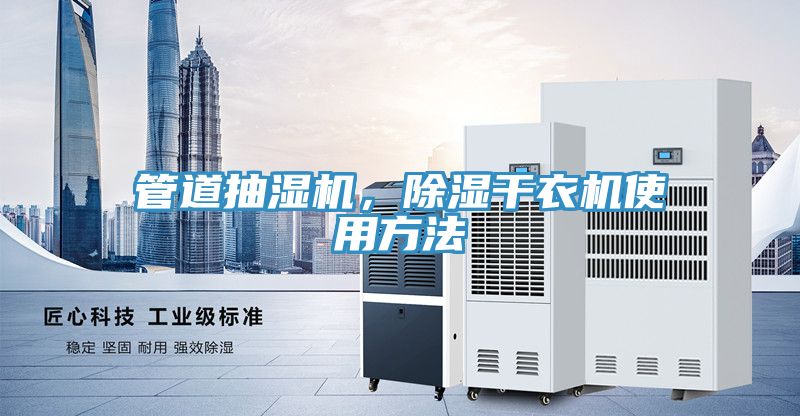 管道抽濕機(jī)，除濕干衣機(jī)使用方法