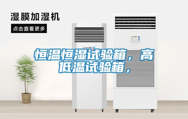 恒溫恒濕試驗(yàn)箱，高低溫試驗(yàn)箱，