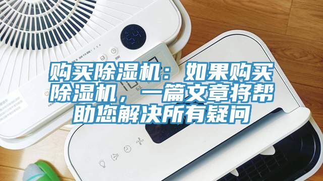 購(gòu)買除濕機(jī)：如果購(gòu)買除濕機(jī)，一篇文章將幫助您解決所有疑問