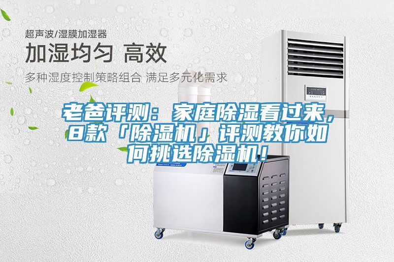 老爸評測：家庭除濕看過來，8款「除濕機(jī)」評測教你如何挑選除濕機(jī)！