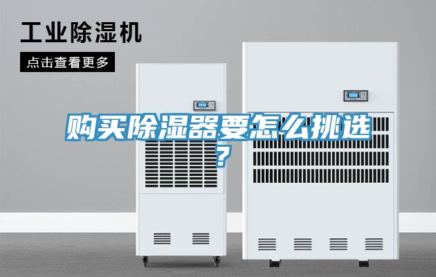 購(gòu)買除濕器要怎么挑選？