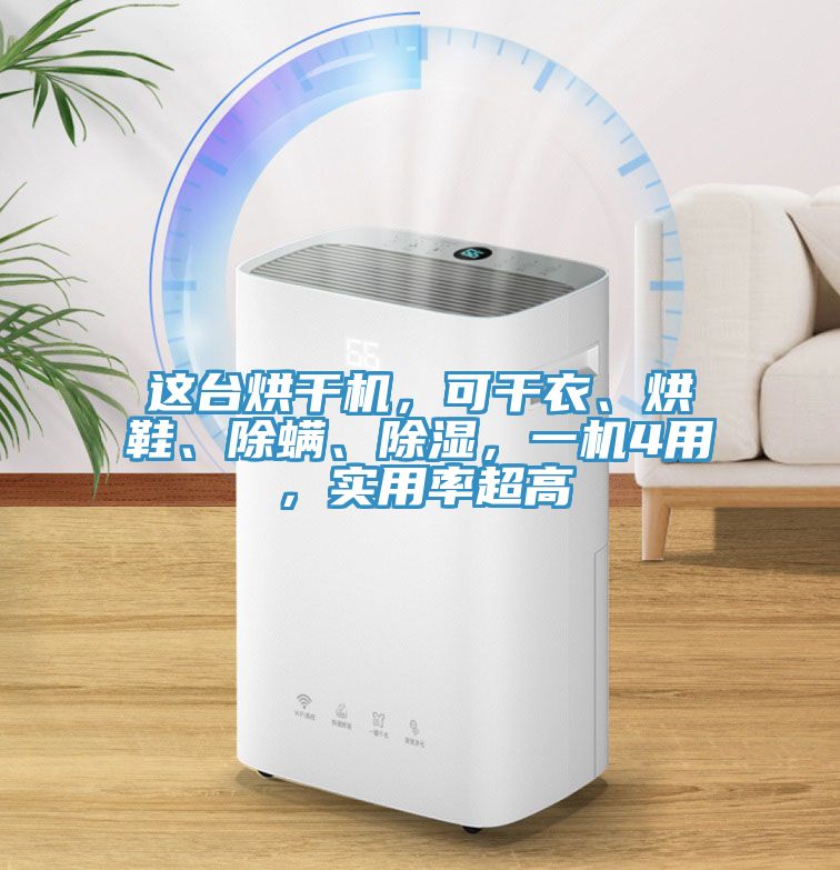 這臺烘干機，可干衣、烘鞋、除螨、除濕，一機4用，實用率超高