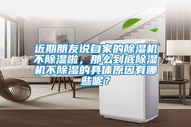 近期朋友說自家的除濕機不除濕啦，那么到底除濕機不除濕的具體原因有哪些呢？