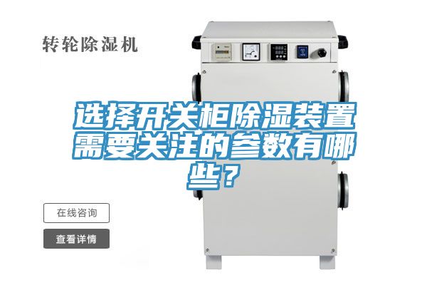 選擇開(kāi)關(guān)柜除濕裝置需要關(guān)注的參數(shù)有哪些？