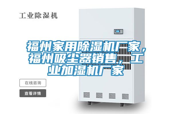 福州家用除濕機廠家，福州吸塵器銷售，工業(yè)加濕機廠家