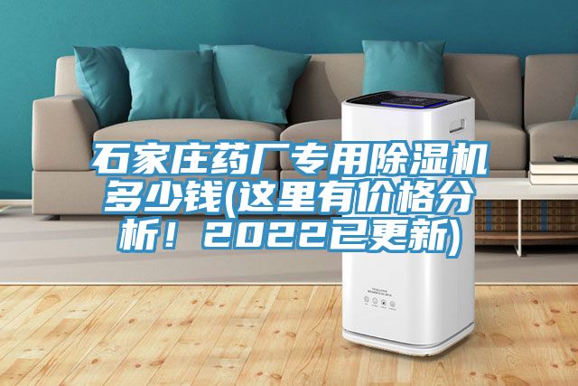 石家莊藥廠專用除濕機(jī)多少錢(這里有價格分析！2022已更新)