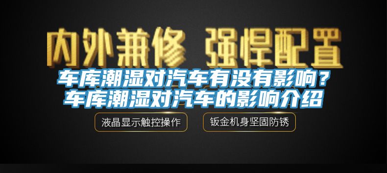 車庫潮濕對汽車有沒有影響？車庫潮濕對汽車的影響介紹