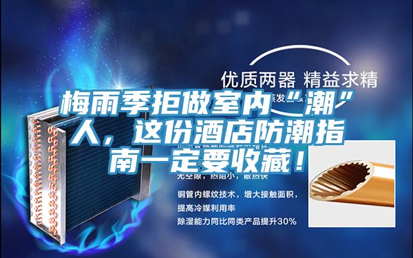 梅雨季拒做室內(nèi)“潮”人，這份酒店防潮指南一定要收藏！