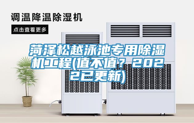 菏澤松越泳池專用除濕機工程(值不值？2022已更新)