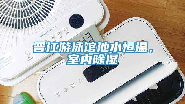 晉江游泳館池水恒溫，室內(nèi)除濕