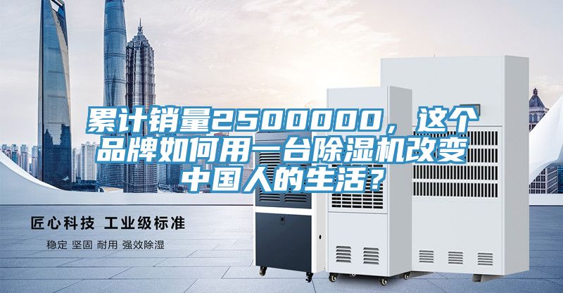累計銷量2500000，這個品牌如何用一臺除濕機改變中國人的生活？