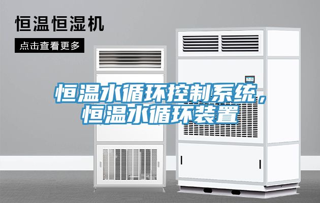 恒溫水循環(huán)控制系統(tǒng)，恒溫水循環(huán)裝置