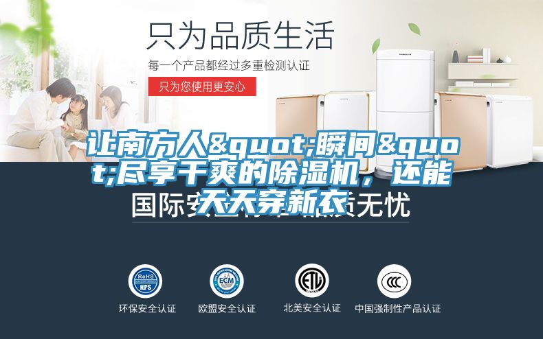 讓南方人"瞬間"盡享干爽的除濕機(jī)，還能天天穿新衣